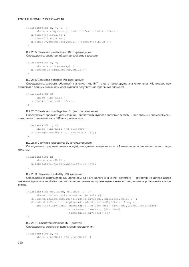 ГОСТ Р ИСО/HL 7 27951-2016, страница 363